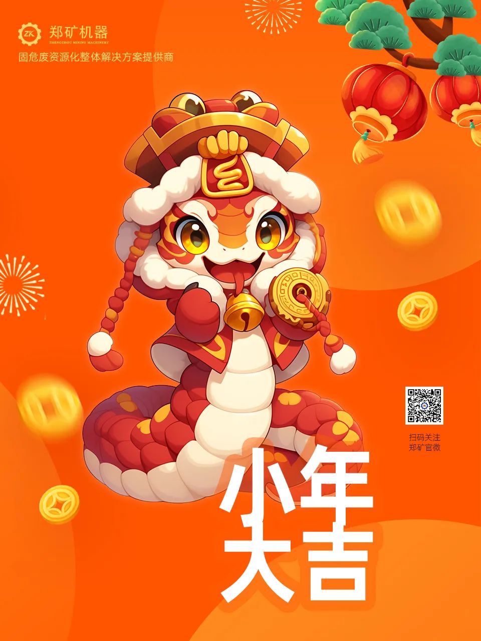 鄭礦機(jī)器 | 小年納福，靈蛇獻(xiàn)瑞，共啟新春新篇章~