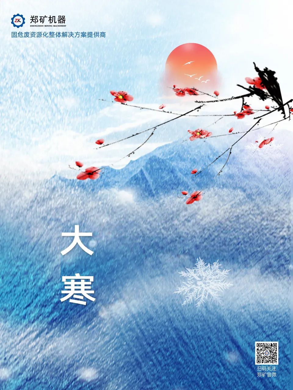鄭礦機(jī)器 | 歲暮大寒，共赴煦暖~